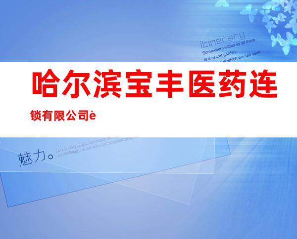 哈尔滨宝丰医药连锁有限公司裕田店