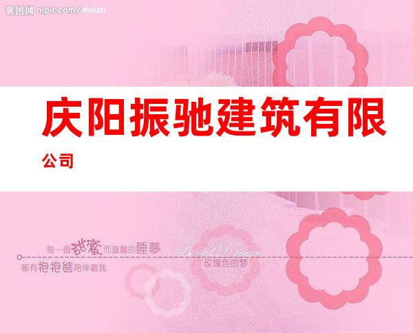 庆阳振驰建筑有限公司