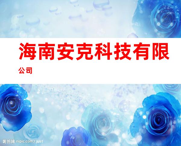 海南安克科技有限公司